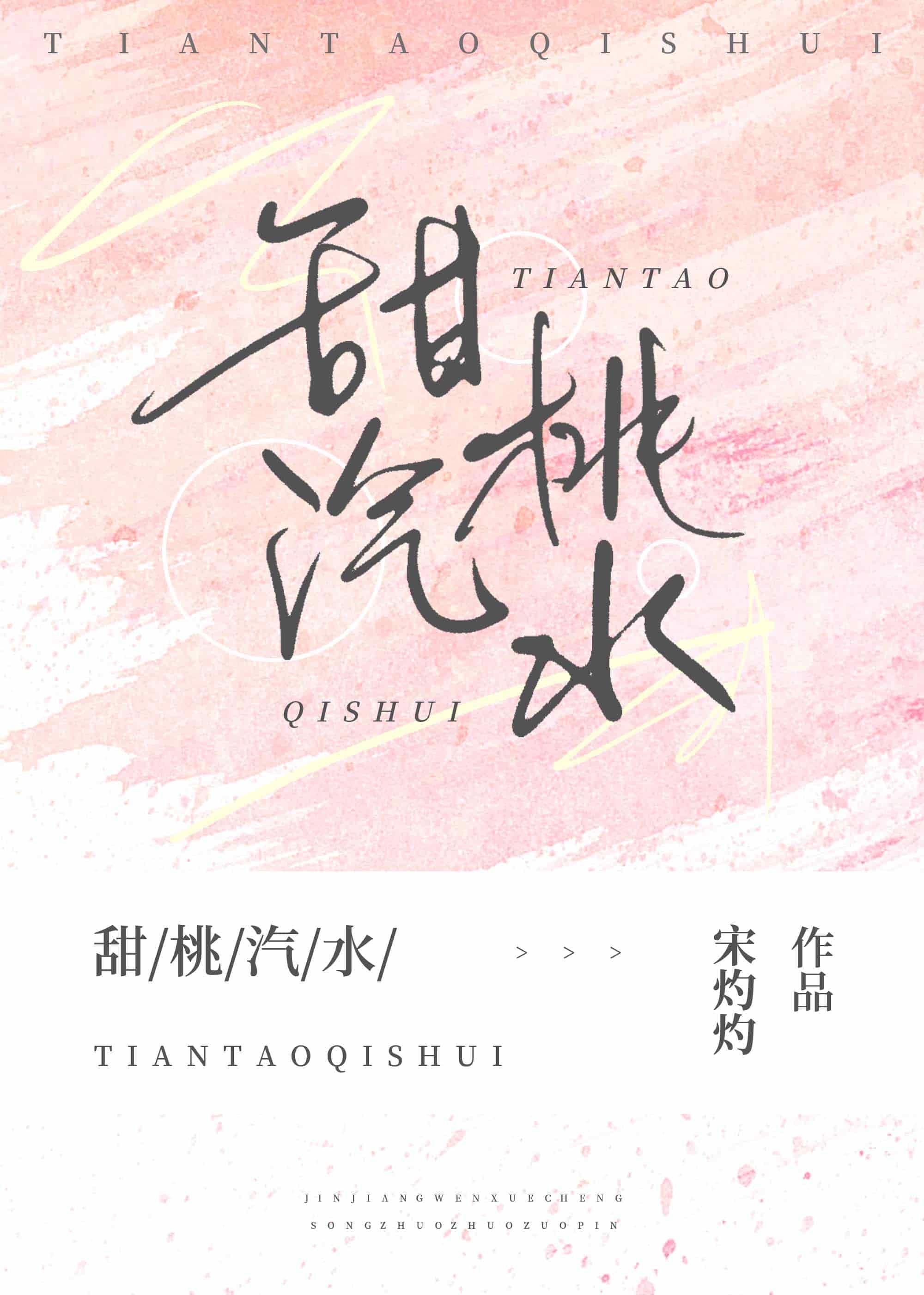 甜桃汽水