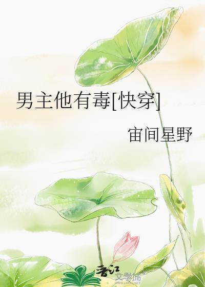 男主他有毒[快穿]