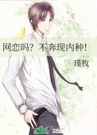網戀嗎？不奔現內種！