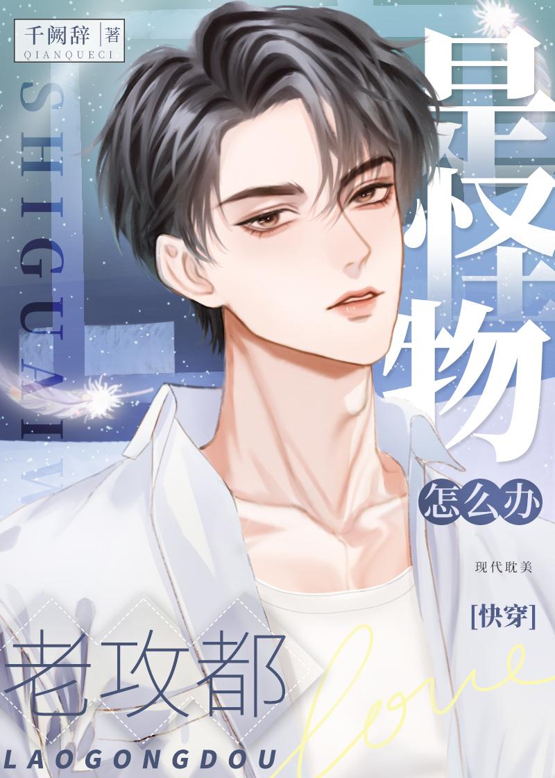 老攻都是怪物怎麽辦[快穿]