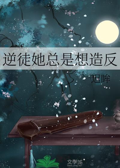 逆徒她總是想造反