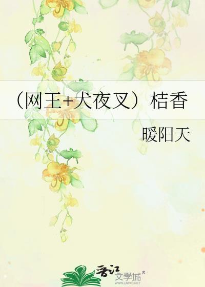 （網王+犬夜叉）桔香