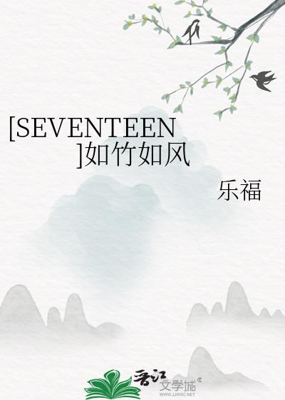 [SEVENTEEN]如竹如風