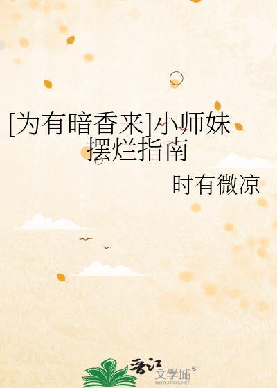 [為有暗香來]小師妹擺爛指南