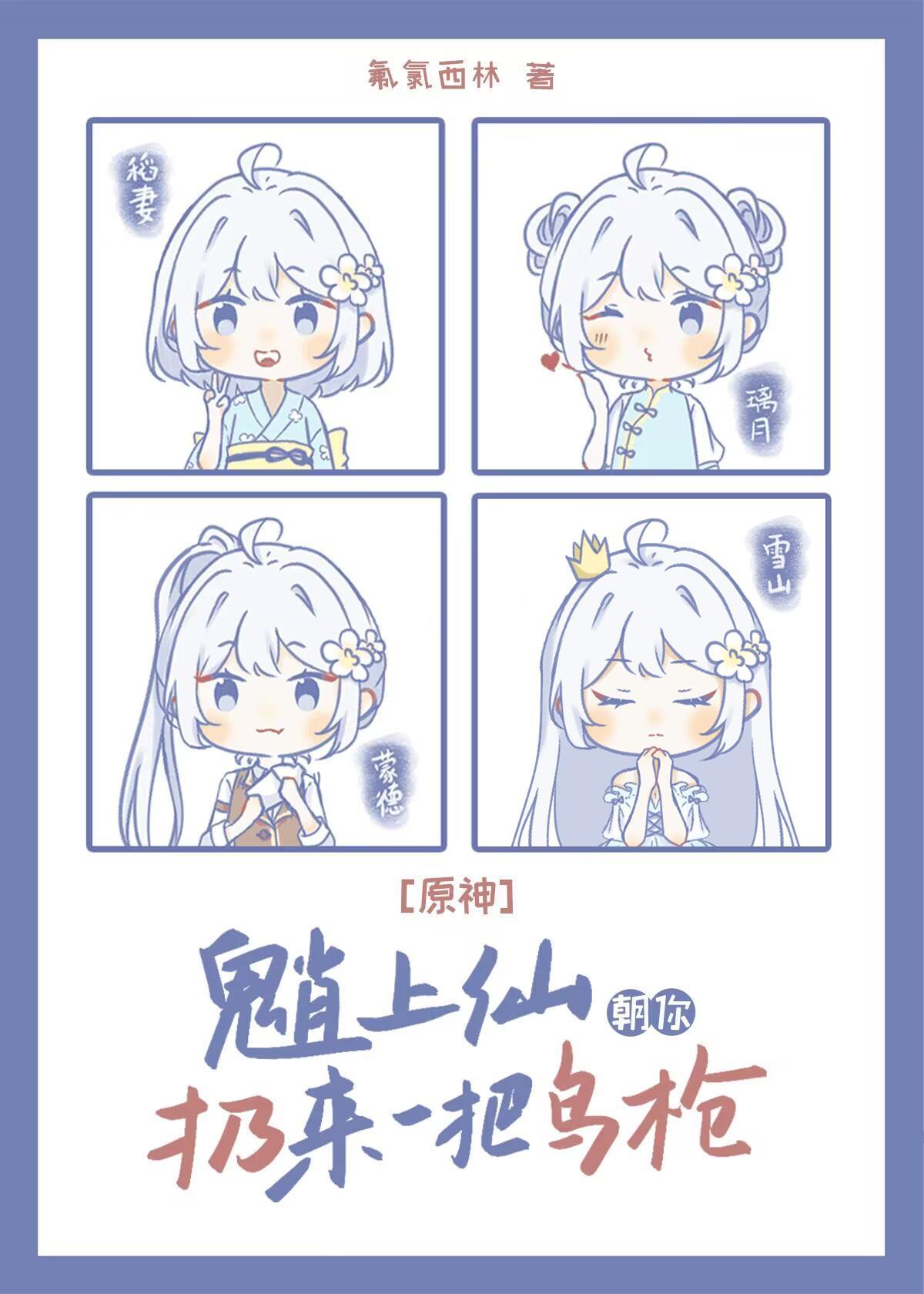 [原神]魈上仙朝你扔來一把鳥槍