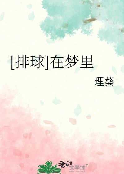 [排球]在夢裏