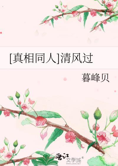 [真相同人]清風過