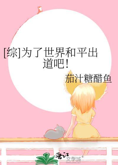 [綜]為了世界和平出道吧！