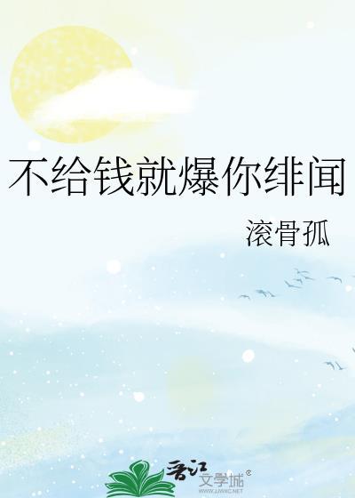 不給錢就爆你緋聞