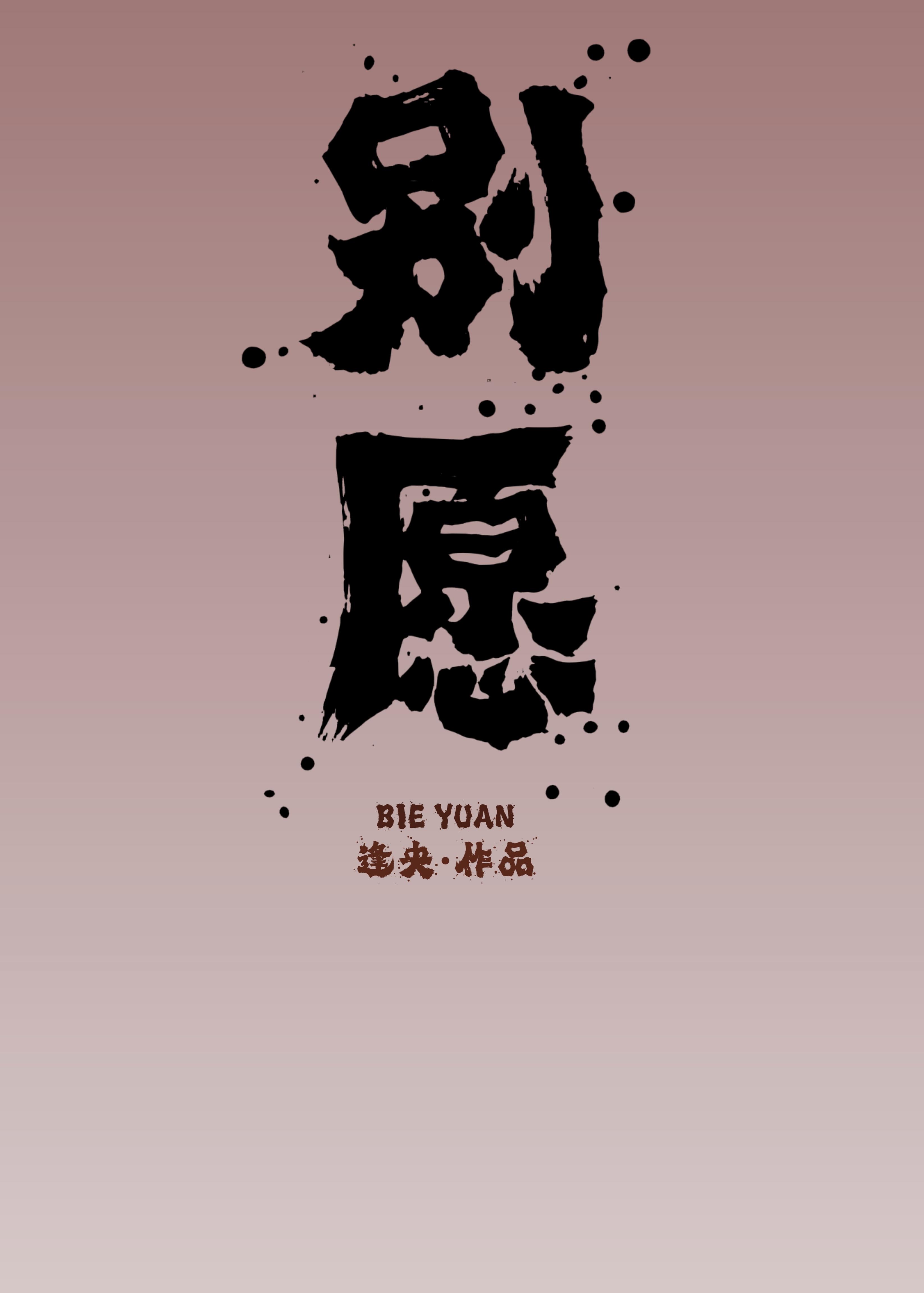 別願【娛樂圈】