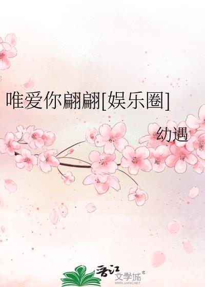 唯愛你翩翩[娛樂圈]