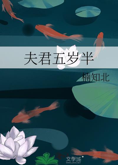 夫君五歲半