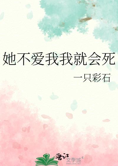 她不愛我我就會死