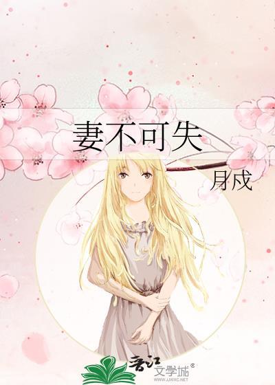 妻不可失