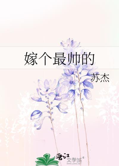 嫁個最帥的