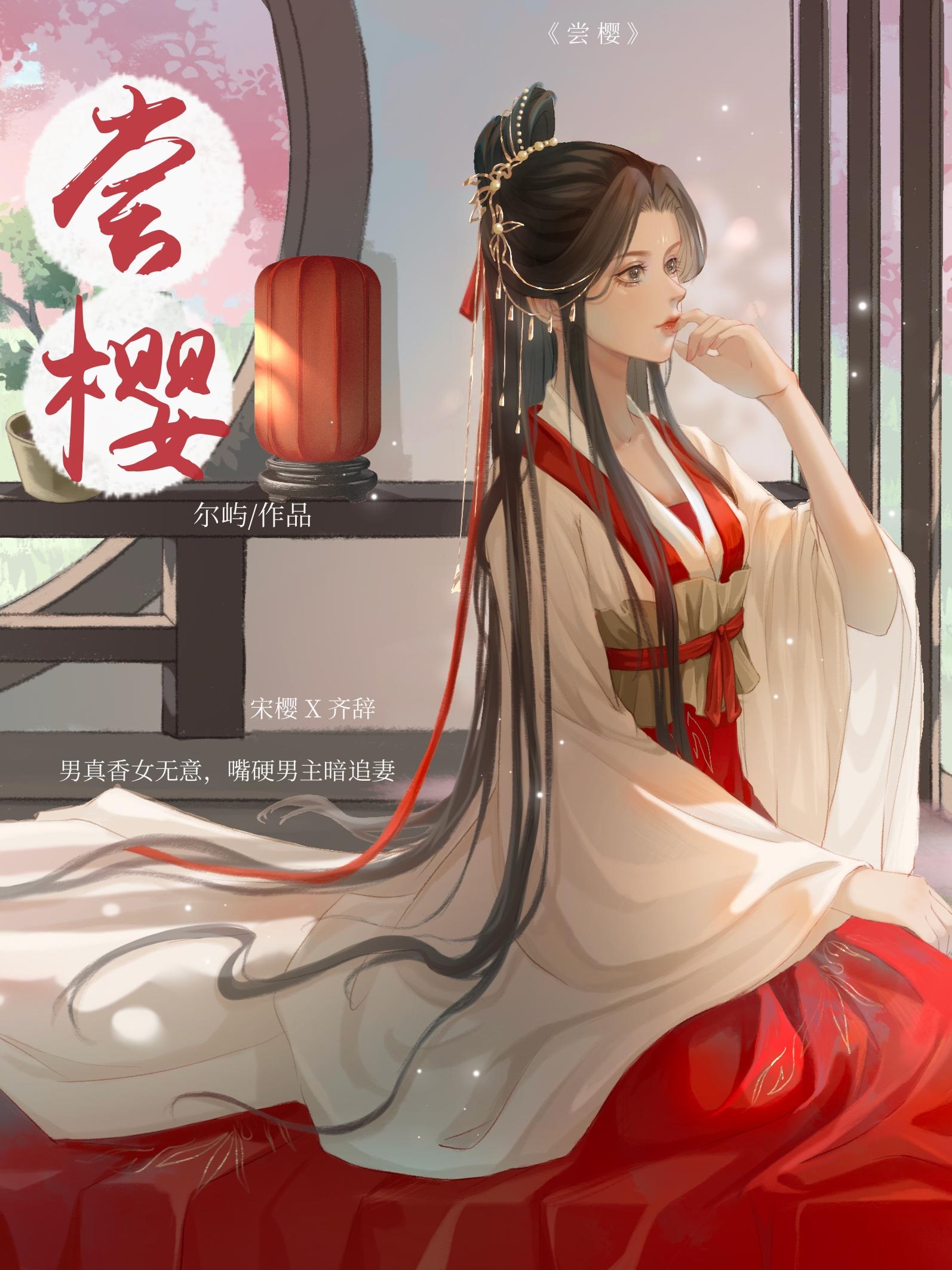 嘗櫻