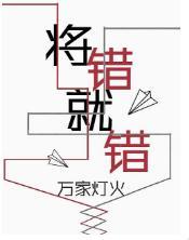 将錯就錯
