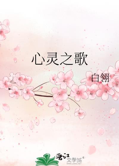 心靈之歌