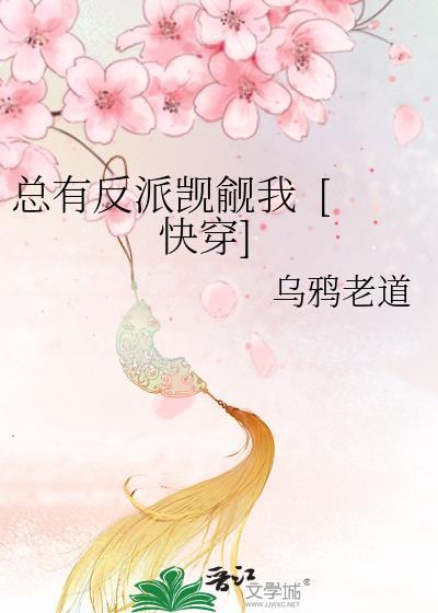 總有反派觊觎我&nbsp;&nbsp;[快穿]
