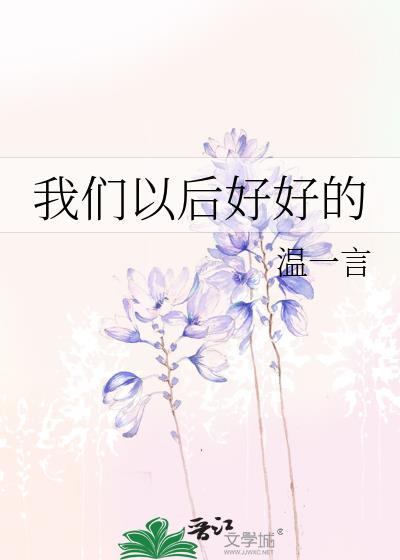 我們以後好好的