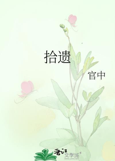 拾遺