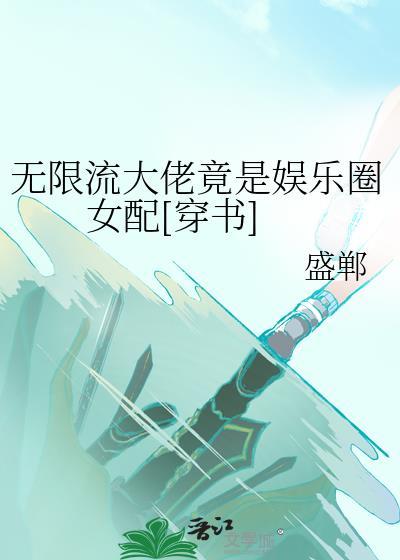無限流大佬竟是娛樂圈女配[穿書]