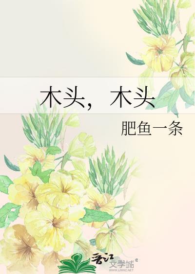木頭，木頭