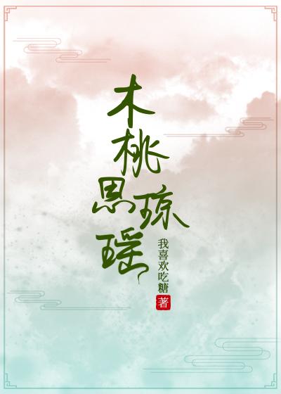 木桃思瓊瑤