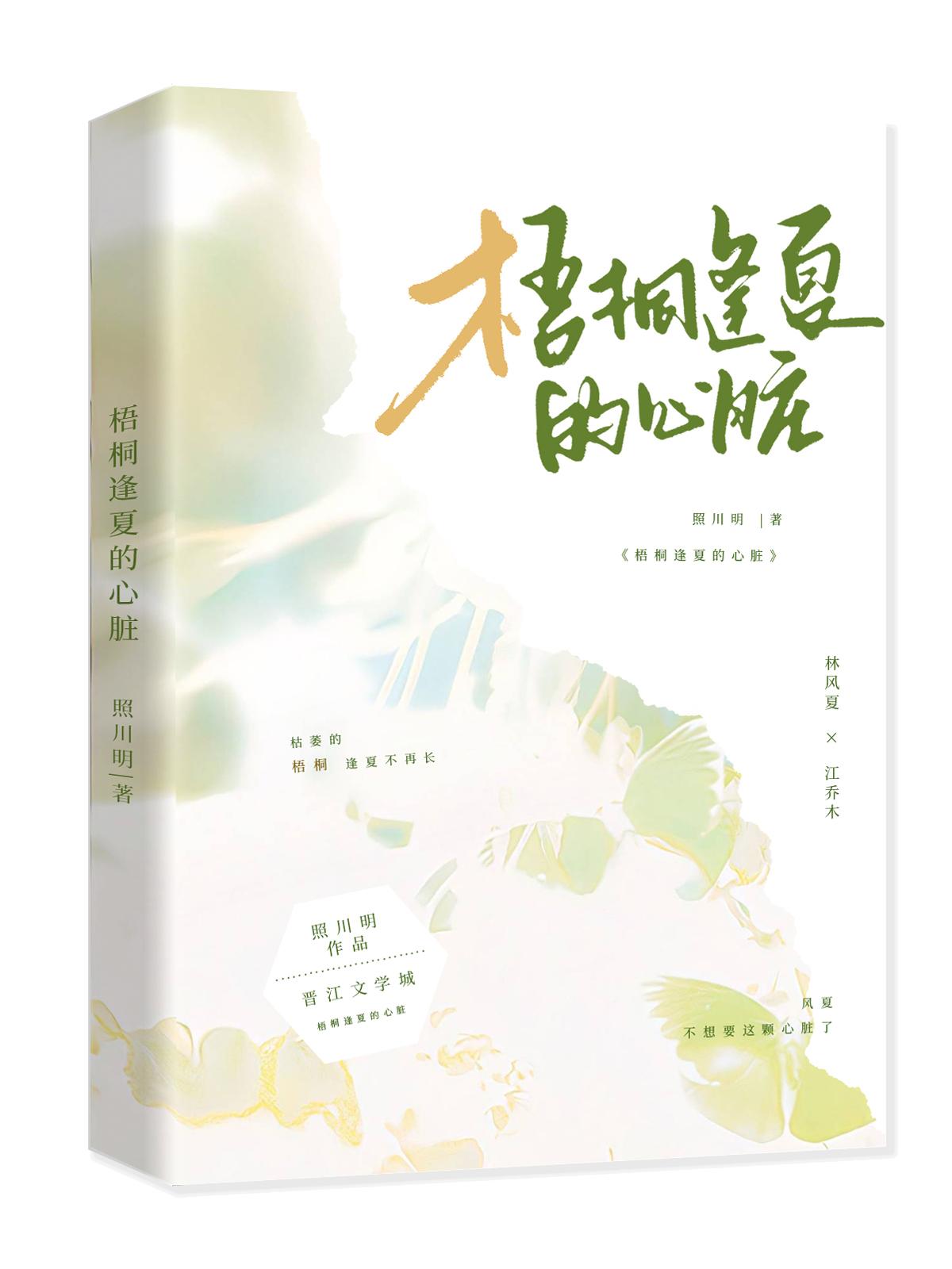 梧桐逢夏的心髒