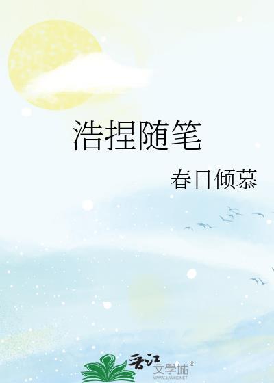 浩捏随筆