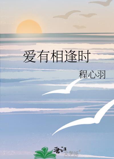 愛有相逢時