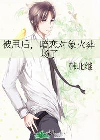 被甩後，暗戀對象火葬場了