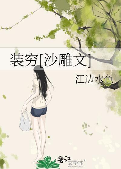 裝窮[沙雕文]