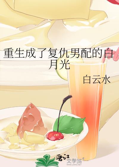 重生成了複仇男配的白月光
