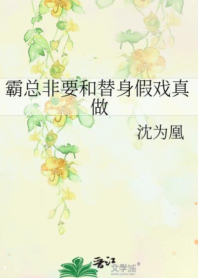 霸總非要和替身假戲真做