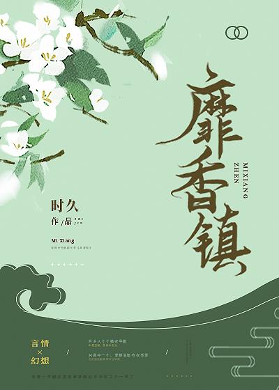 靡香鎮（完結）