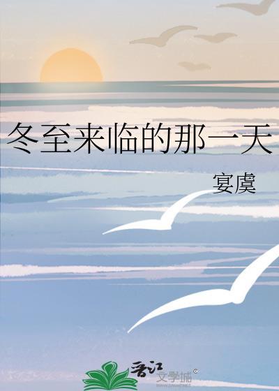 冬至來臨的那一天