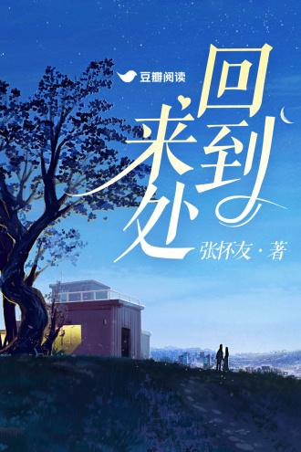 回到來處