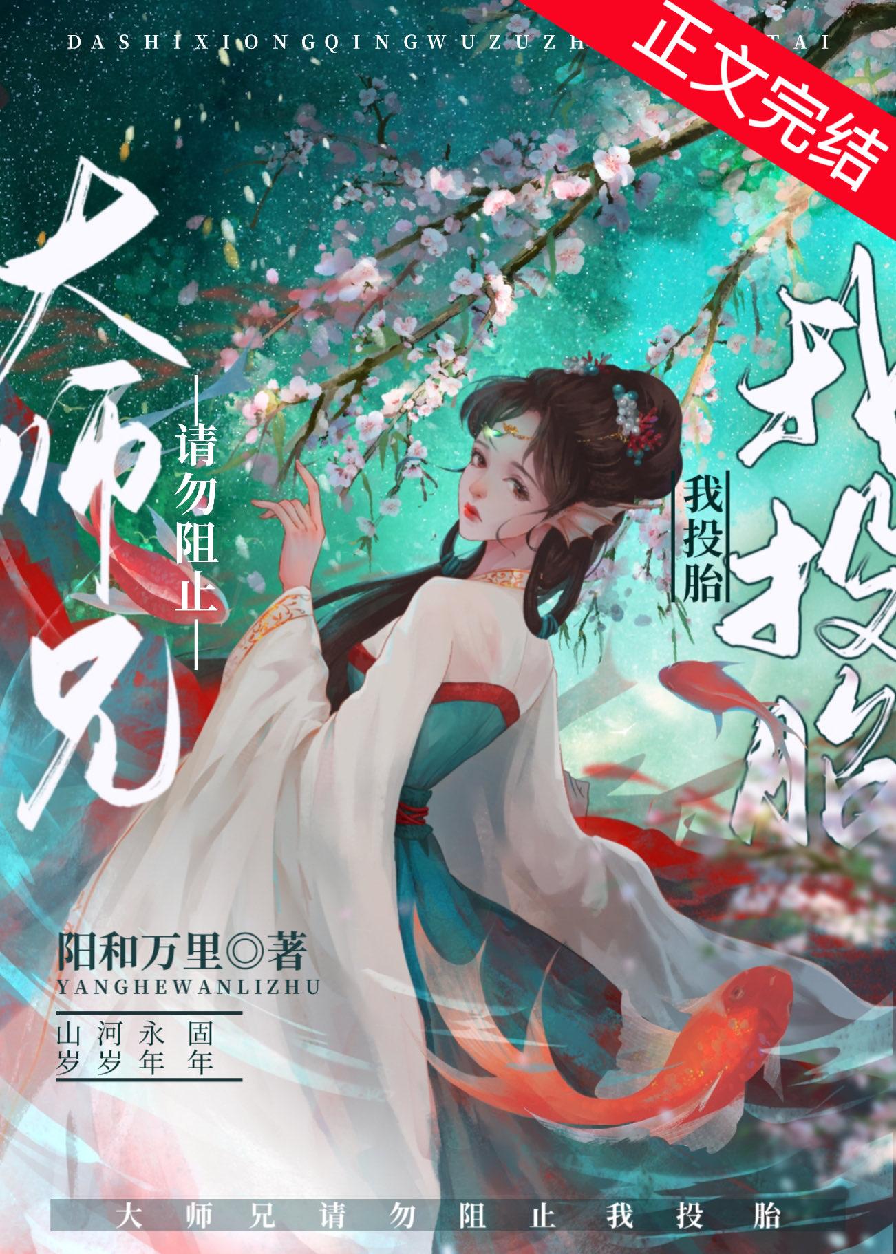大師兄請勿阻止我投胎