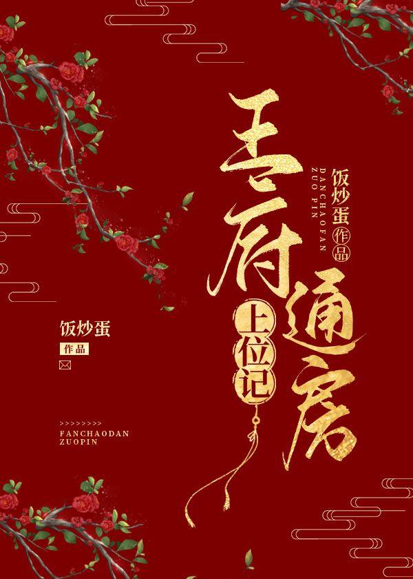 王府通房上位記