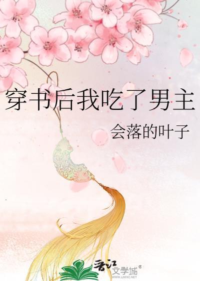 穿書後我吃了男主