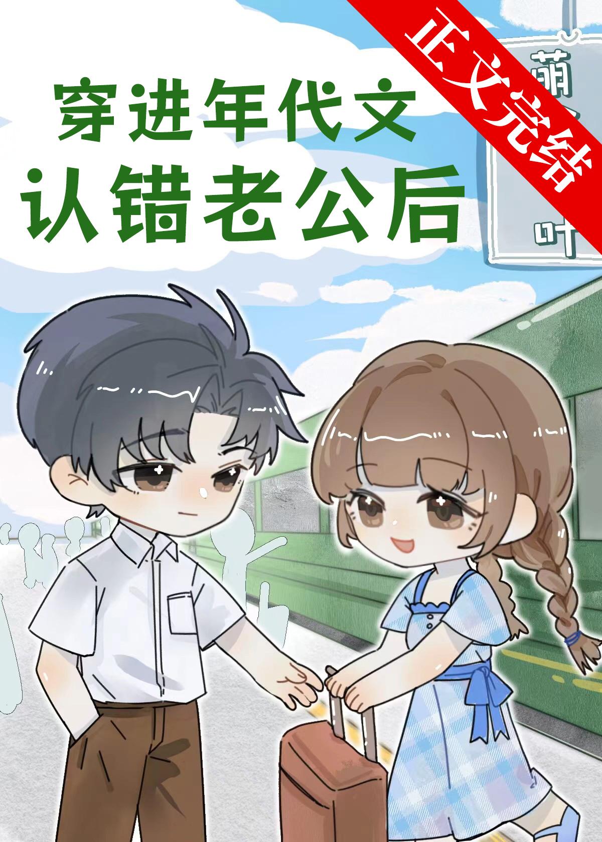 穿進年代文認錯老公後