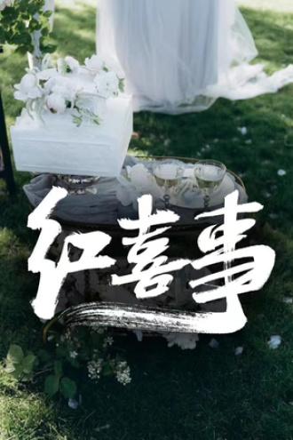 紅喜事