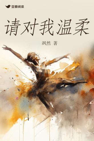 請對我溫柔