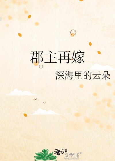 郡主再嫁