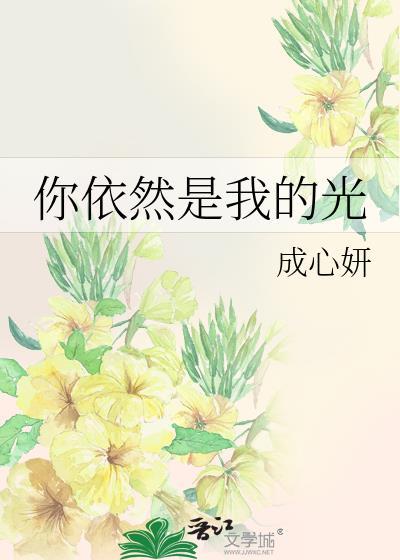 你依然是我的光