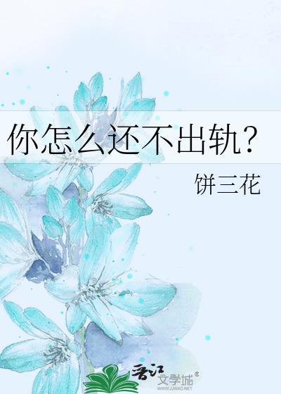 你怎麽還不出軌？