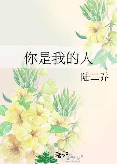 你是我的人