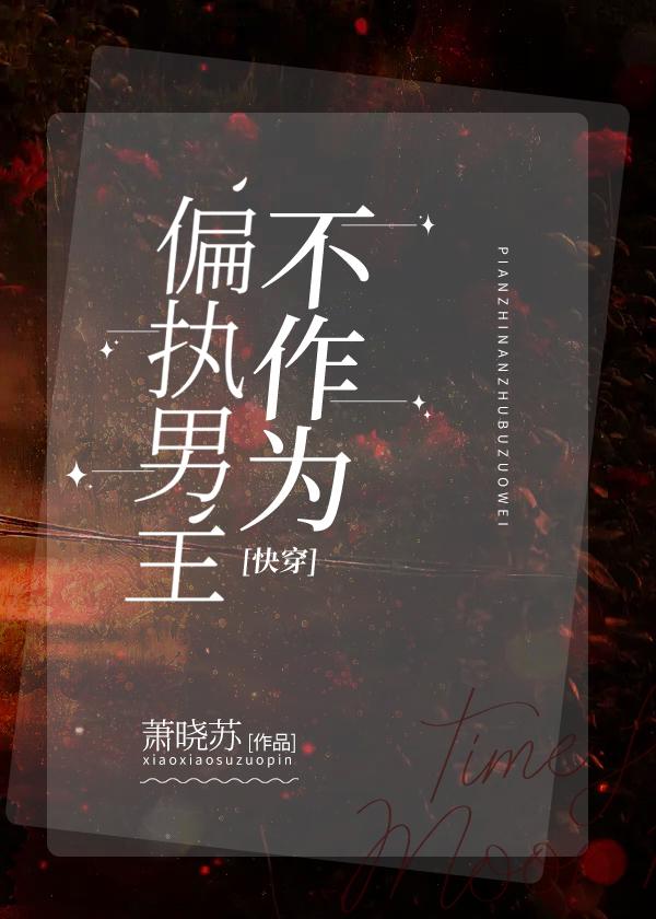 偏執男主不作為[快穿]