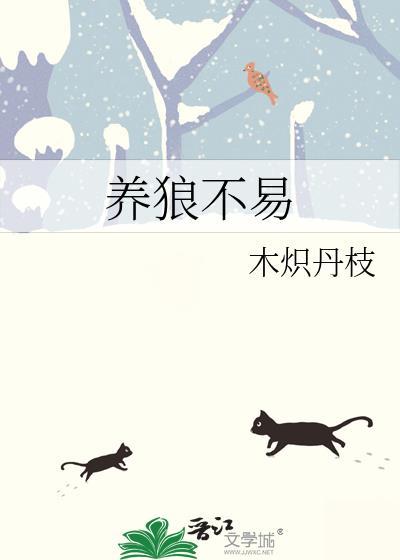 養狼不易